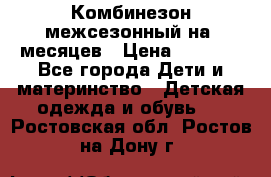 Комбинезон межсезонный на 9месяцев › Цена ­ 1 500 - Все города Дети и материнство » Детская одежда и обувь   . Ростовская обл.,Ростов-на-Дону г.